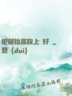 把腿抬高放上墻好嗎