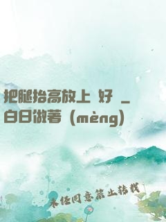 把腿抬高放上墻好嗎