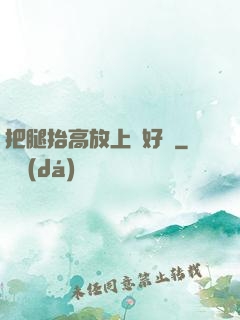 把腿抬高放上墻好嗎