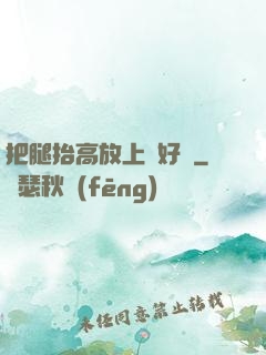 把腿抬高放上墻好嗎