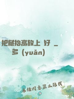 把腿抬高放上墻好嗎