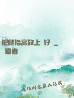 把腿抬高放上墻好嗎
