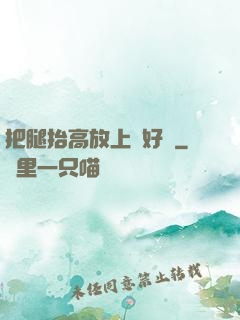 把腿抬高放上墻好嗎