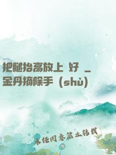 把腿抬高放上墻好嗎