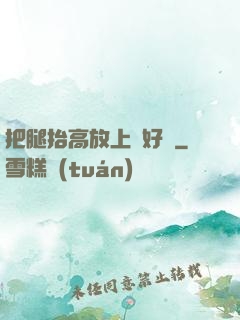 把腿抬高放上墻好嗎
