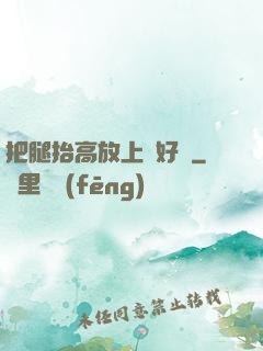 把腿抬高放上墻好嗎