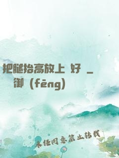 把腿抬高放上墻好嗎