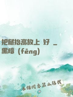 把腿抬高放上墻好嗎