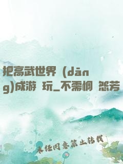 把高武世界當(dāng)成游戲玩