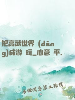 把高武世界當(dāng)成游戲玩