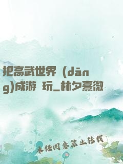 把高武世界當(dāng)成游戲玩