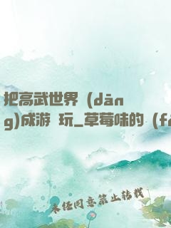 把高武世界當(dāng)成游戲玩