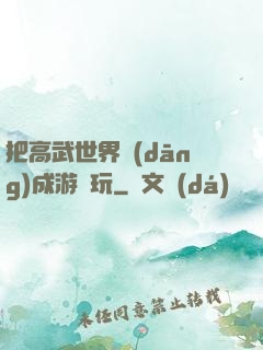 把高武世界當(dāng)成游戲玩