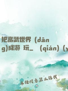 把高武世界當(dāng)成游戲玩