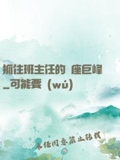 抓住班主任的兩座巨峰