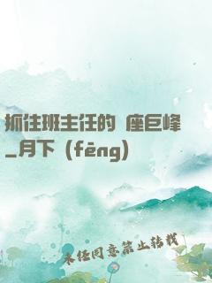 抓住班主任的兩座巨峰