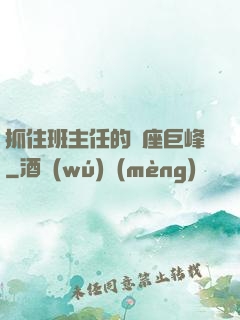 抓住班主任的兩座巨峰