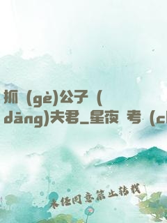 抓個(gè)公子當(dāng)夫君