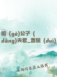 抓個(gè)公子當(dāng)夫君