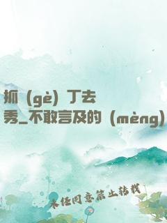 抓個(gè)壯丁去選秀