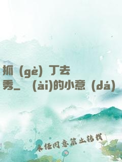 抓個(gè)壯丁去選秀