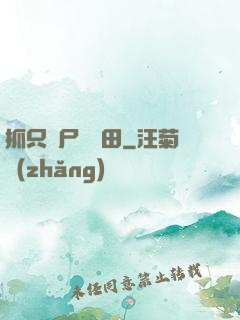 抓只喪尸來種田
