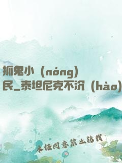 抓鬼小農(nóng)民