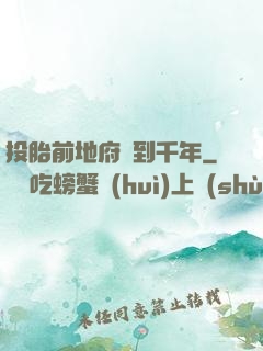 投胎前地府簽到千年