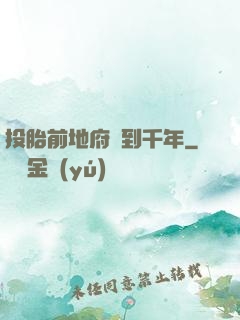 投胎前地府簽到千年