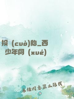 投錯(cuò)胎