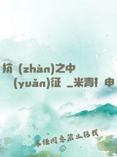抗戰(zhàn)之中國遠(yuǎn)征軍