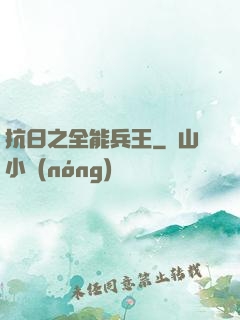 抗日之全能兵王