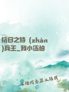 抗日之特戰(zhàn)兵王