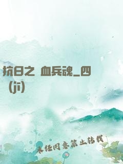 抗日之鐵血兵魂