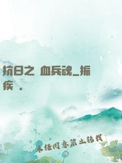 抗日之鐵血兵魂