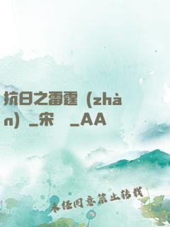 抗日之雷霆戰(zhàn)將