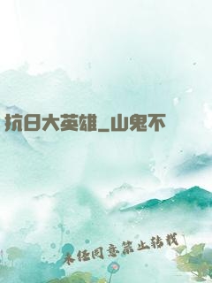 抗日大英雄