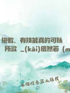 抱歉，有技能真的可以為所欲為