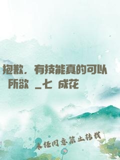 抱歉，有技能真的可以為所欲為