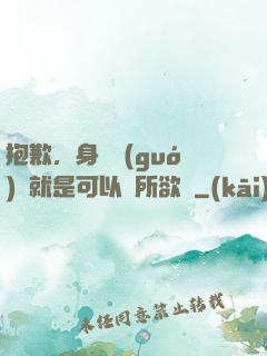 抱歉，身為國(guó)寶就是可以為所欲為