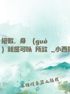 抱歉，身為國(guó)寶就是可以為所欲為