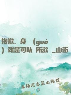 抱歉，身為國(guó)寶就是可以為所欲為