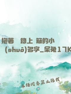 抱著媽媽路上顛簸的小說(shuō)名字
