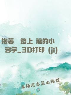 抱著媽媽路上顛簸的小說名字