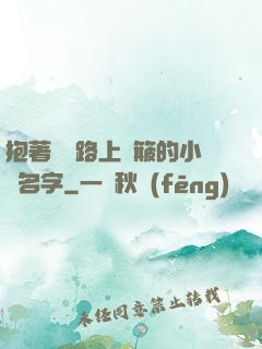 抱著媽媽路上顛簸的小說名字