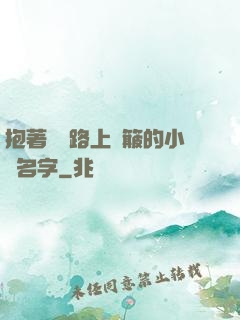 抱著媽媽路上顛簸的小說名字