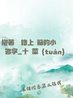 抱著媽媽路上顛簸的小說名字