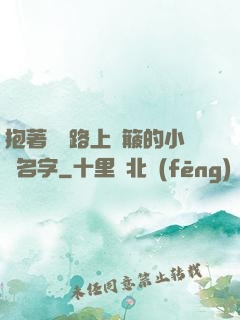 抱著媽媽路上顛簸的小說名字