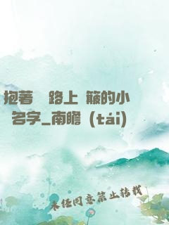 抱著媽媽路上顛簸的小說名字