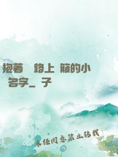 抱著媽媽路上顛簸的小說名字